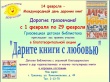 ﻿Грязовецкая детская библиотека приглашает с 1 по 29 февраля принять участие в благотворительной акции "Дарите книги с любовью"