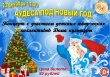 Вохтожский поселковый дом культуры приглашает на концерт "Чудеса под новый год" с участием детских творческих коллективов 
