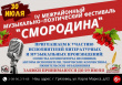 30 июля состоится IV Межрайонный музыкально-поэтический фестиваль "Смородина"