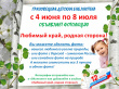 С 4 июня по 8 июля Грязовецкая детская библиотека объявляет фотоакцию "Любимый край, родная сторона!"