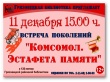 Грязовецкая районная библиотека приглашает 11 декабря в 15.00 на встречу поколений "Комсомол.Эстафета памяти"