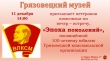 Грязовецкий музей приглашает 11 декабря в 14.00 ветеранов комсомола на вечер-встречу "Эпоха поколений"