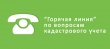 «Горячая» линия регионального Управления Росреестра по вопросам кадастрового учета недвижимости для юридических лиц