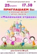 25 апреля 2018 года состоится гала-концерт фестиваля детского творчества "Маленькая страна"