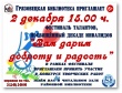 Грязовецкая библиотека приглашает 2 декабря в 15.00 на фестиваль талантов, посвященный декаде инвалидов "Вам дарим доброту и радость"
