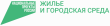 Заявки от Вологодской области поданы для  участия  в федеральном проекте «Жилье»