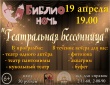 В Грязовецкой районной библиотеке 19 апреля в 19.00 состоится "Театральная бессонница"