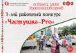 Грязовчан и гостей района приглашаем посетить 1-ый Районный конкурс   "Частушка - Pro", который состоится 2 июля в 15.30 часов