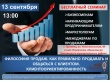 Бесплатный семинар «Философия продаж. Как правильно продавать и общаться с клиентом. Клиентоориентированность»