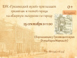 БУК "Грязовецкий музей" приглашает 25 сентября на обзорную экскурсию по городу 