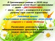 Районный проект "Счастливое и интересное лето-2020" стартует с 1 июня 2020 года