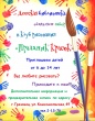 Детская библиотека объявляет набор в клуб рисования "Праздник красок".