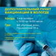 Вологжане смогут сделать прививку от коронавируса и гриппа в «Русском Доме»