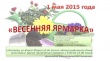 01 мая 2015 года на территории города Грязовца состоится «Весенняя ярмарка – 2015»
