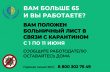 Электронные больничные работающим пенсионерам продлены до 11 июня