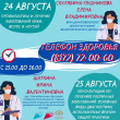 24 и 25 августа для жителей области будет работать «Телефон здоровья»