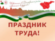 18 марта 2022 года состоится Праздник труда Грязовецкого муниципального района