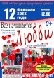 12 февраля 2022 года в 12.00 БУК "Культурно-досуговый центр" приглашает грязовчан на концертную программу "Все начинается с любви"