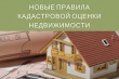 Собственникам недвижимости: кадастровая оценка недвижимости по новым правилам