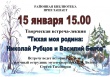 Районная библиотека приглашает на творческую встречу-лекцию "Тихая моя родина: Николай Рубцов и Василий Белов"