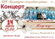 14 марта в 13.00 часов в БУК "Культурно-досуговый центр" состоится концерт народного хора ветеранов "Надежда"