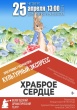 Дом культуры Вохтога приглашает 25 апреля в 13.00 на спектакль-сказку по пьесе Михаила Бартенева "Храброе сердце"