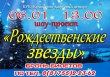 БУК "Культурно-досуговый центр" приглашает 6 января в 13.00 на шоу проект "Рождественские звезды"