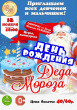 18 ноября в 18.00 часов Вохтожский ПДК приглашает на день рождения Деда Мороза!