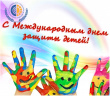 1 июня - Международный день защиты детей!