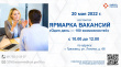 20 мая с 10.00 до 12.00 часов в отделении занятости населения Грязовецкого района состоится ярмарка вакансий и учебных рабочих мест