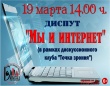 Грязовецкая районная библиотека приглашает 19 марта в 14.00 на диспут "Мы и интернет"