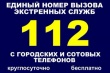 С 12 ноября 2018 года на территории Вологодской области начинается опытная эксплуатация системы – 112 с использованием номера «112»