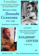 Грязовецкий музей приглашает 9 ноября на песни и стихи Леонида Семакова, уроженца д. Слободища