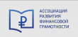 Присоединяйтесь к команде Ассоциации развития финансовой грамотности (АРФГ) и участвуйте в мероприятиях