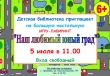 5 июля в 11.00 Грязовецкая детская библиотека приглашает на большую настольную игру-лабиринт "Наш любимый юный град" 