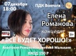 7 декабря в 18.00 в ПДК Вохтога состоится концерт Елены Романовой "Всё будет хорошо!"