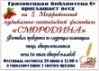 Грязовецкая библиотека приглашает всех 29 июня в 12.00 на II Межрайонный музыкально-поэтический фестиваль "Смородина"