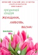 Юровский сельский Дом культуры приглашает 6 марта в 18.00 на праздничный концерт "Женщина, любовь, весна"