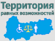 Жителей региона приглашают к участию в Интернет-форуме с целью обсуждения вопросов занятости людей с инвалидностью