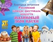 В период с апреля по май 2016 года проводится  II Всероссийский конкурс-фестиваль искусств «Малиновый звон Пасхи»