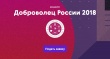 Региональный этап Всероссийского конкурса «Доброволец России — 2018»