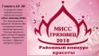 7 июля в 14.30 ч. в городском парке впервые состоится районный конкурс «Мисс-Грязовец 2018» (0+)