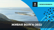 В проекте «Живая Волга» приняли участие более 1000 вологжан