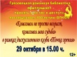 Грязовецкая районная библиотека приглашает 29 октября в 15.00 принять участие в диспуте, посвященном 100-летию ВЛКСМ "Комсомол не просто возраст, комсомол моя судьба" 