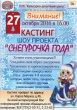 27 октября состоится кастинг шоу-проекта "Снегурочка года"