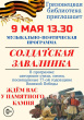 9 мая в 13.30 Грязовецкая библиотека приглашает грязовчан и гостей города на музыкально-поэтическую программу "Солдатская завалинка"