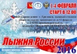 Всероссийская лыжная гонка «Лыжня России – 2016»
