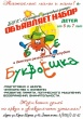БУК "Культурно-досуговый центр" объявляет набор детей от 5 до 7 лет в детскую развивающую студию "БуквоЁшка"