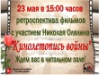 Грязовецкая районная библиотека приглашает 23 мая в 15.00 на ретроспективу фильмов с участием Николая Олялина "Кинолетопись войны"