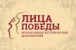 В 2019 году в России стартовал проект «Всероссийский исторический депозитарий  «Лица Победы»